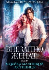 Внезапно женат, или Хозяйка маленькой гостиницы - Милованова Анастасия (мир бесплатных книг .TXT, .FB2) 📗