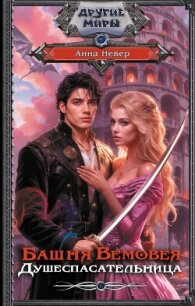 Башня Вемовея. Душеспасательница - Невер Анна (читать книги онлайн бесплатно полностью без .txt, .fb2) 📗