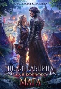 Целительница для боевого мага (СИ) - Королева Анастасия Юрьевна (читаем книги онлайн бесплатно полностью .TXT, .FB2) 📗