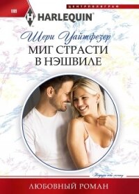 Миг страсти в Нэшвилле - Уайтфезер Шери (книги без регистрации бесплатно полностью сокращений .txt, .fb2) 📗