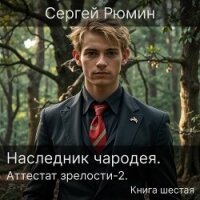 Аттестат зрелости 2 (СИ) - Рюмин Сергей (книги онлайн полные .TXT, .FB2) 📗