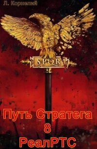 Путь Стратега 8. РеалРТС (СИ) - Корнелий Луций (книги регистрация онлайн .TXT, .FB2) 📗
