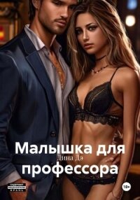 Малышка для профессора - Дина Дэ (читать книги полностью без сокращений .TXT, .FB2) 📗
