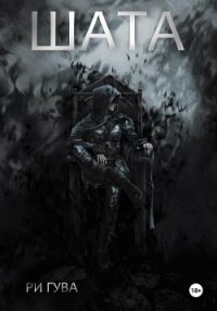 Шата - Гува Ри (книги бесплатно полные версии txt, fb2) 📗