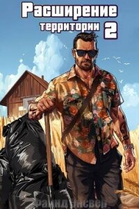 Расширение территории. Том 2 (СИ) - Энсвер Файнд (читать полностью книгу без регистрации .txt, .fb2) 📗