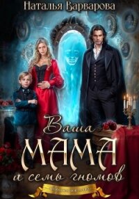 Ваша мама и семь гномов - Варварова Наталья (книги бесплатно полные версии .TXT, .FB2) 📗