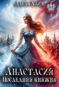 Анастасия. Последняя княжна (СИ) - Хайд Адель (читать книги онлайн бесплатно полностью txt, fb2) 📗