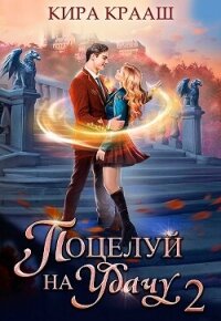 Поцелуй на удачу 2 (СИ) - Крааш Кира (книги бесплатно полные версии .txt, .fb2) 📗