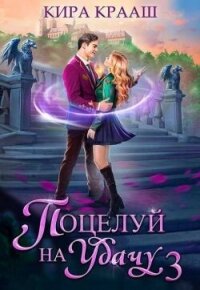 Поцелуй на удачу 3 (СИ) - Крааш Кира (читать книги онлайн бесплатно регистрация .TXT, .FB2) 📗
