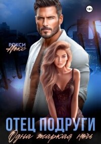 Отец подруги. Одна жаркая ночь - Нокс Рокси (серия книг .txt, .fb2) 📗