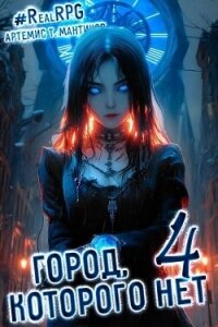 Город, которого нет 4 (СИ) - Мантикор Артемис (книги серии онлайн .TXT, .FB2) 📗