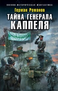 Тайна генерала Каппеля - Романов Герман Иванович (книги регистрация онлайн бесплатно .TXT, .FB2) 📗