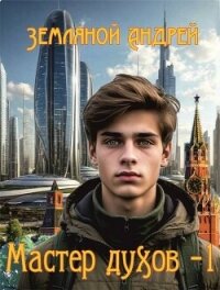 Мастер духов (СИ) - Земляной Андрей Борисович (читать полную версию книги TXT, FB2) 📗