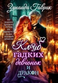 Клуб гадких девчонок и дракон - Гаврик Зинаида Владимировна (читать книгу онлайн бесплатно без .txt, .fb2) 📗