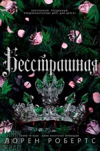 Бесстрашная (ЛП) - Робертс Лорен (электронные книги без регистрации .TXT, .FB2) 📗