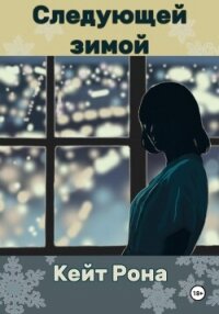 Следующей зимой - Рона Кейт (е книги .txt, .fb2) 📗