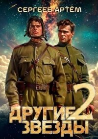 Другие Звезды 2 (СИ) - Сергеев Артем Федорович (бесплатные онлайн книги читаем полные версии TXT, FB2) 📗