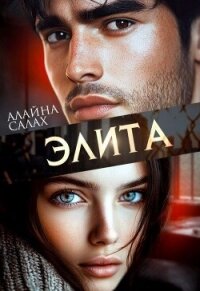 Элита (СИ) - Салах Алайна (книги бесплатно без онлайн txt, fb2) 📗