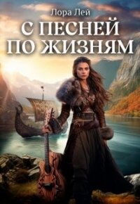 С песней по жизням. Часть 1 и Часть 2 (СИ) - Лей Лора (лучшие книги читать онлайн .txt, .fb2) 📗