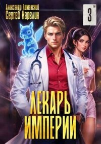 Лекарь Империи 3 (СИ) - Лиманский Александр (читать книгу онлайн бесплатно полностью без регистрации .TXT, .FB2) 📗