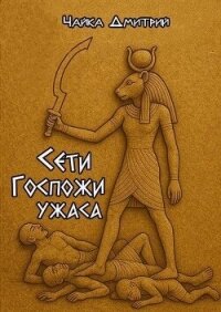 Сети Госпожи ужаса (СИ) - Чайка Дмитрий (бесплатные серии книг .txt, .fb2) 📗