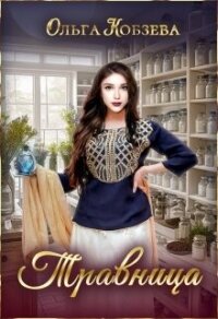 Травница (СИ) - Кобзева Ольга (читаемые книги читать онлайн бесплатно полные txt, fb2) 📗