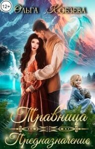 Предназначение (СИ) - Кобзева Ольга (книги txt, fb2) 📗