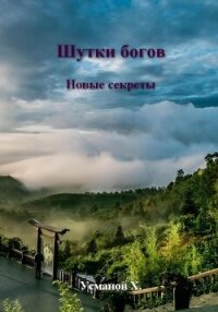 Шутки Богов. Новые секреты - Усманов Хайдарали (читать лучшие читаемые книги .txt, .fb2) 📗