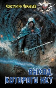 Пожиратель. Выход, которого нет - Муравьев Константин Николаевич (читаем книги онлайн без регистрации txt, fb2) 📗