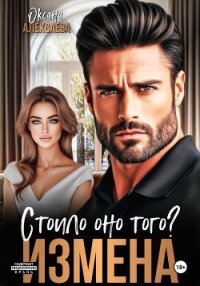 Измена. Стоило оно того? - Алексаева Оксана (читать книги онлайн без регистрации .TXT, .FB2) 📗