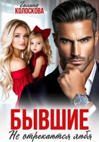 Бывшие. Не отрекаются любя - Колоскова Галина (лучшие бесплатные книги txt, fb2) 📗