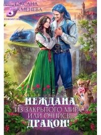 Неждана из закрытого мира, или Очнись, дракон&#33; (СИ) - Чекменёва Оксана (книги онлайн полные .txt, .fb2) 📗