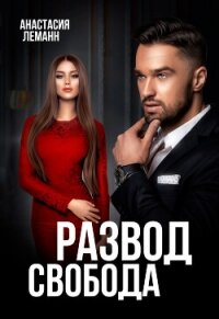 Развод. Свобода - Леманн Анастасия (читать полную версию книги .txt, .fb2) 📗
