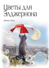 Цветы для Элджернона - Киз Дэниел (бесплатные онлайн книги читаем полные версии .TXT, .FB2) 📗