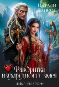Фаворитка изумрудного змея (СИ) - Лансон Натали (книги полностью .txt, .fb2) 📗
