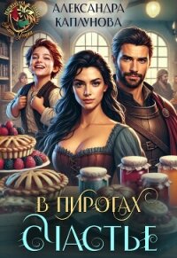 В пирогах Счастье (СИ) - Каплунова Александра "Laverel" (мир бесплатных книг .TXT, .FB2) 📗