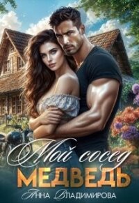 Мой сосед - медведь (СИ) - Владимирова Анна (читаемые книги читать TXT, FB2) 📗