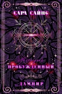 Пробужденный дампир (ЛП) - Сайнс Сара (читать полностью книгу без регистрации TXT, FB2) 📗