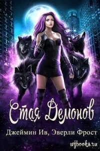 Стая демонов (ЛП) - Ив Джеймин (книги без регистрации бесплатно полностью .TXT, .FB2) 📗