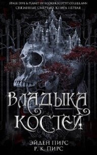 Владыка костей (ЛП) - Пирс Эйден (читать полностью книгу без регистрации .TXT, .FB2) 📗