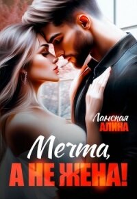 Мечта, а не жена&#33; (СИ) - Ланская Алина (читать книги онлайн без .txt, .fb2) 📗