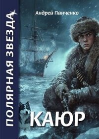 Каюр (СИ) - Панченко Андрей Алексеевич (лучшие книги читать онлайн бесплатно без регистрации .TXT, .FB2) 📗