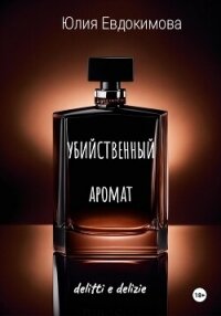 Убийственный аромат - Евдокимова Юлия (книги бесплатно без онлайн .txt, .fb2) 📗