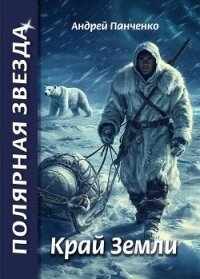 Край Земли (СИ) - Панченко Андрей Алексеевич (читать книги онлайн бесплатно регистрация txt, fb2) 📗