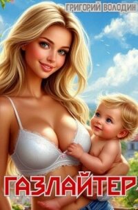 Газлайтер. Том 31 (СИ) - Володин Григорий Григорьевич (читать книги онлайн бесплатно полностью txt, fb2) 📗