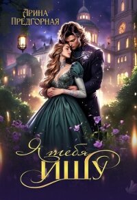 Я тебя ищу. Книга 1 (СИ) - Предгорная Арина (читать книги онлайн без регистрации txt, fb2) 📗