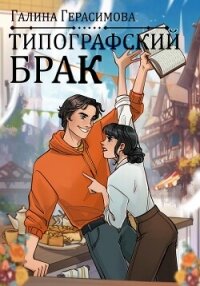 Типографский брак - Герасимова Галина Васильевна "oginen" (книги хорошего качества TXT, FB2) 📗