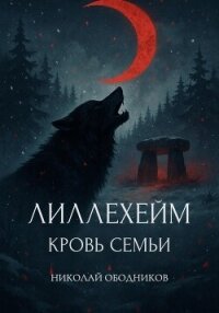 Лиллехейм. Кровь семьи - Ободников Николай (читаемые книги читать онлайн бесплатно txt, fb2) 📗