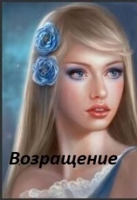 Возвращение (СИ) - Рош Ярина (читать книги онлайн без сокращений txt, fb2) 📗