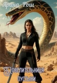 Повелительница пустыни (СИ) - Рош Ярина (читаем книги онлайн бесплатно полностью txt, fb2) 📗